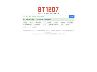 BT1207：好用的磁力链接搜索引擎