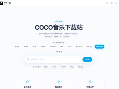 COCO音乐下载站：现代化的音乐搜索与下载平台