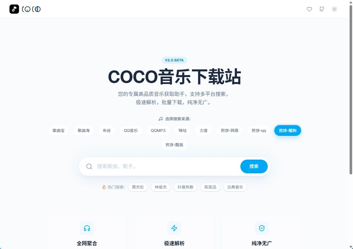 COCO音乐下载站：现代化的音乐搜索与下载平台-享乐分享