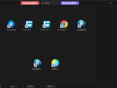 LinkEcho：Windows快捷方式图标批量管理工具，一键更换自定义桌面图标