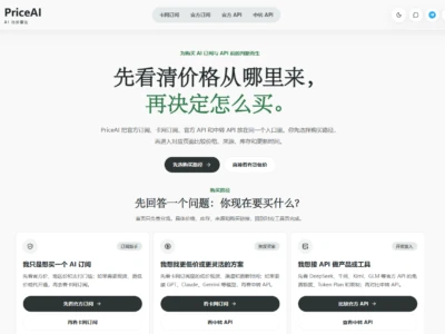 PriceAI：AI订阅与API购买决策平台完整指南