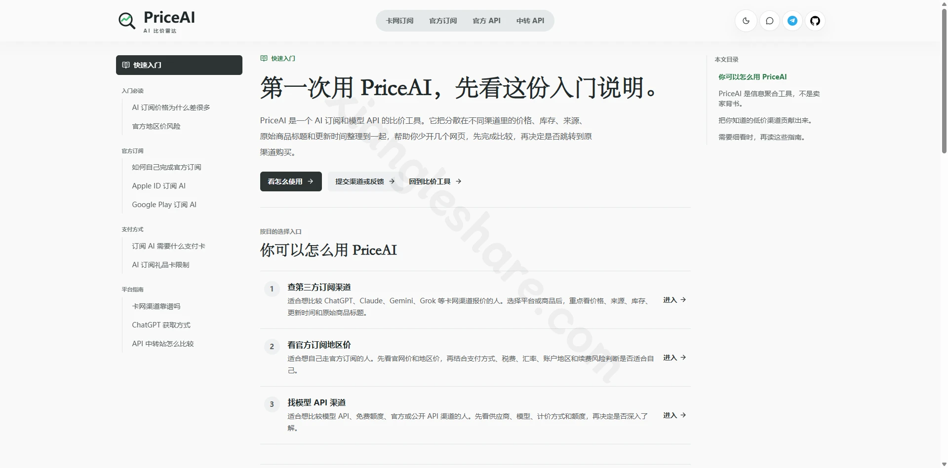PriceAI：AI订阅与API购买决策平台完整指南-享乐分享