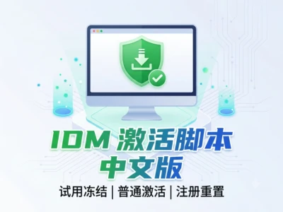 IDM激活脚本中文版完全使用指南：Windows批处理工具一键激活教程