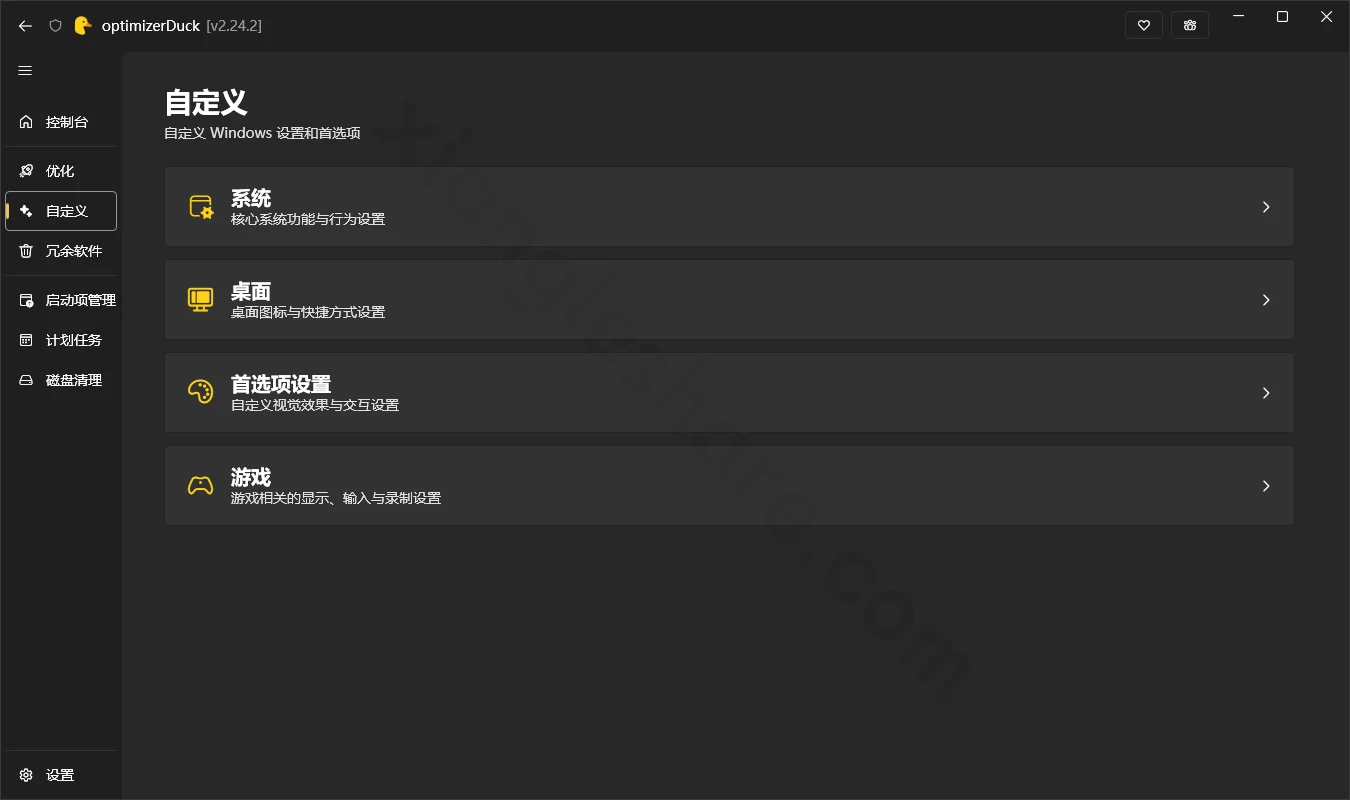 optimizerDuck：免费开源的Windows系统优化工具，性能提升与隐私保护-享乐分享