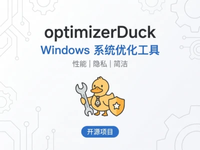 optimizerDuck：免费开源的Windows系统优化工具，性能提升与隐私保护