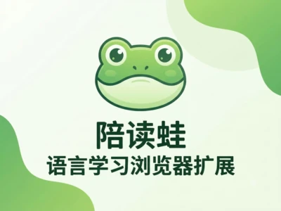 陪读蛙：沉浸式双语网页翻译学习工具完整指南