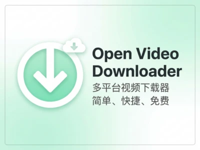 Open Video Downloader：基于yt-dlp的跨平台视频下载工具