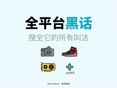 SearchSharp黑话搜索引擎：在闲鱼小红书快速找到被屏蔽商品的隐语别名库