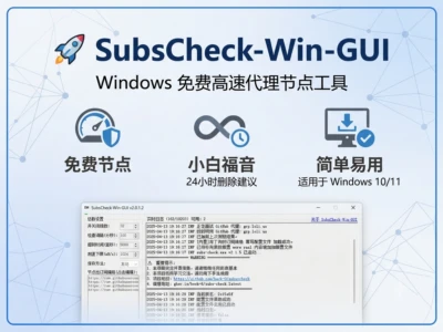 SubsCheck-Win-GUI：Windows代理节点智能测速工具完全指南