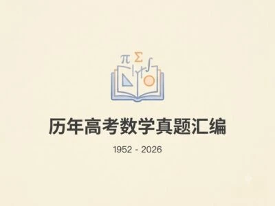 高考数学真题库1952-2026：74年完整试卷与改革历史的开源资源库