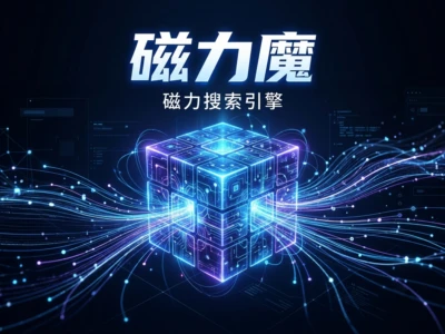 磁力魔：DHT分布式种子搜索引擎，快速定位BitTorrent资源