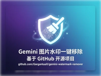 Gemini水印去除工具完整指南：本地处理、数学精确、多端支持的开源解决方案