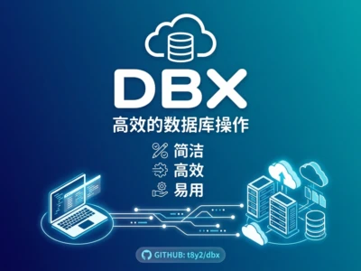 DBX：20MB轻量级数据库管理工具，支持60+数据库和AI原生集成