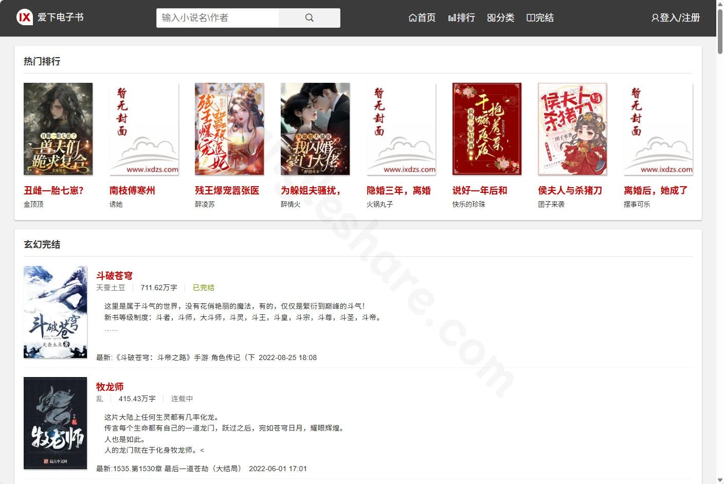 爱下电子书网络文学平台：免费在线阅读数千部网文作品-享乐分享