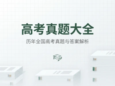 高考真题大全：免费下载历年高考真题试卷和答案解析