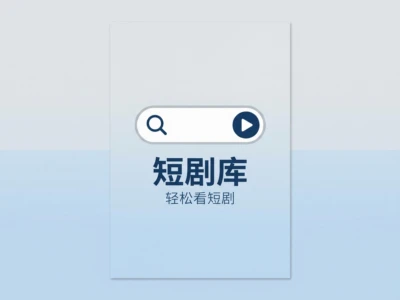 短剧库-天天短剧完整指南：一站式短剧内容聚合平台