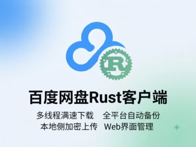 BaiduPCS-Rust：开源百度网盘客户端，多线程下载与客户端加密