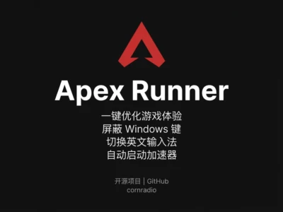Apex Runner游戏优化工具完整指南：Windows键屏蔽与输入法切换解决方案