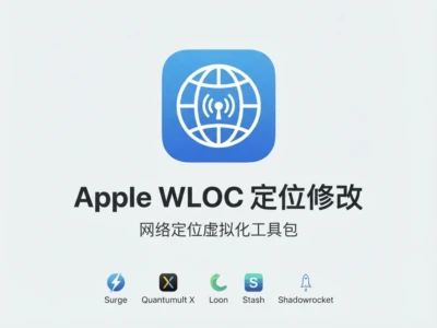 WLOC：iOS虚拟定位工具，快捷指令一键修改Apple网络定位