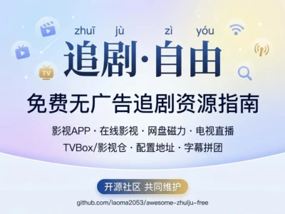 Awesome Zhuiju Free：81个精选追剧资源每日检测可用性的开源导航