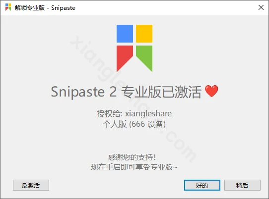Snipaste v2.11.3离线激活完全指南：本机和客户端双重授权方案-享乐分享