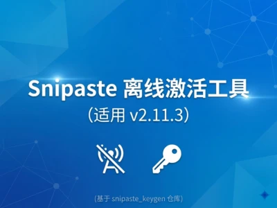 Snipaste v2.11.3离线激活完全指南：本机和客户端双重授权方案