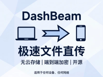 DashBeam文件传输工具完整指南：免费开源P2P传输方案对比评测