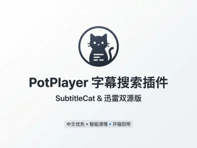PotPlayer字幕搜索插件SubtitleCat完全指南：双源字幕下载、自动匹配、90语言支持