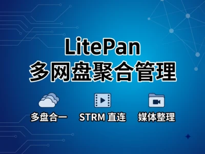 LitePan：多网盘聚合与管理工具，支持 WebDAV、STRM、媒体整理