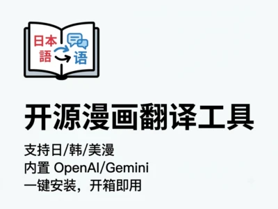 Manga Translator UI：支持日/韩/美漫自动翻译并提供可视化编辑器的开源漫画翻译工具