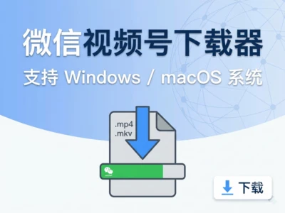 微信视频号下载器(wx_channels_download)：开源下载工具完整指南