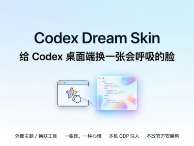 Codex Dream Skin：Codex桌面端个性化主题换肤工具