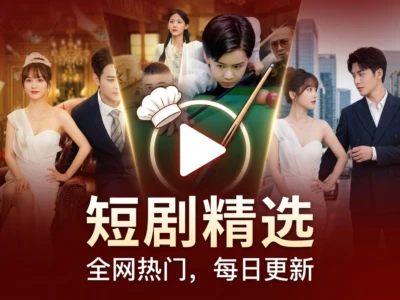 NetShort短剧平台完全指南：免费观看高分热门短剧的最佳选择