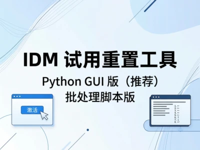 IDMActivator试用期重置工具完全使用指南，免费开源激活方案