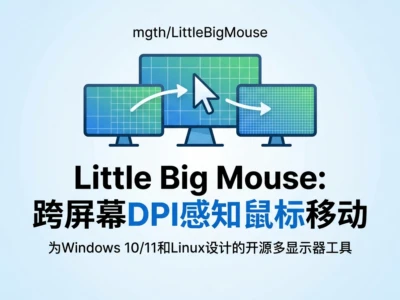 LittleBigMouse：多屏DPI感知鼠标跨屏解决方案完全指南