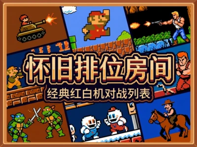 PlayFC红白机在线游戏平台：可在线比拼分数的经典街机网站