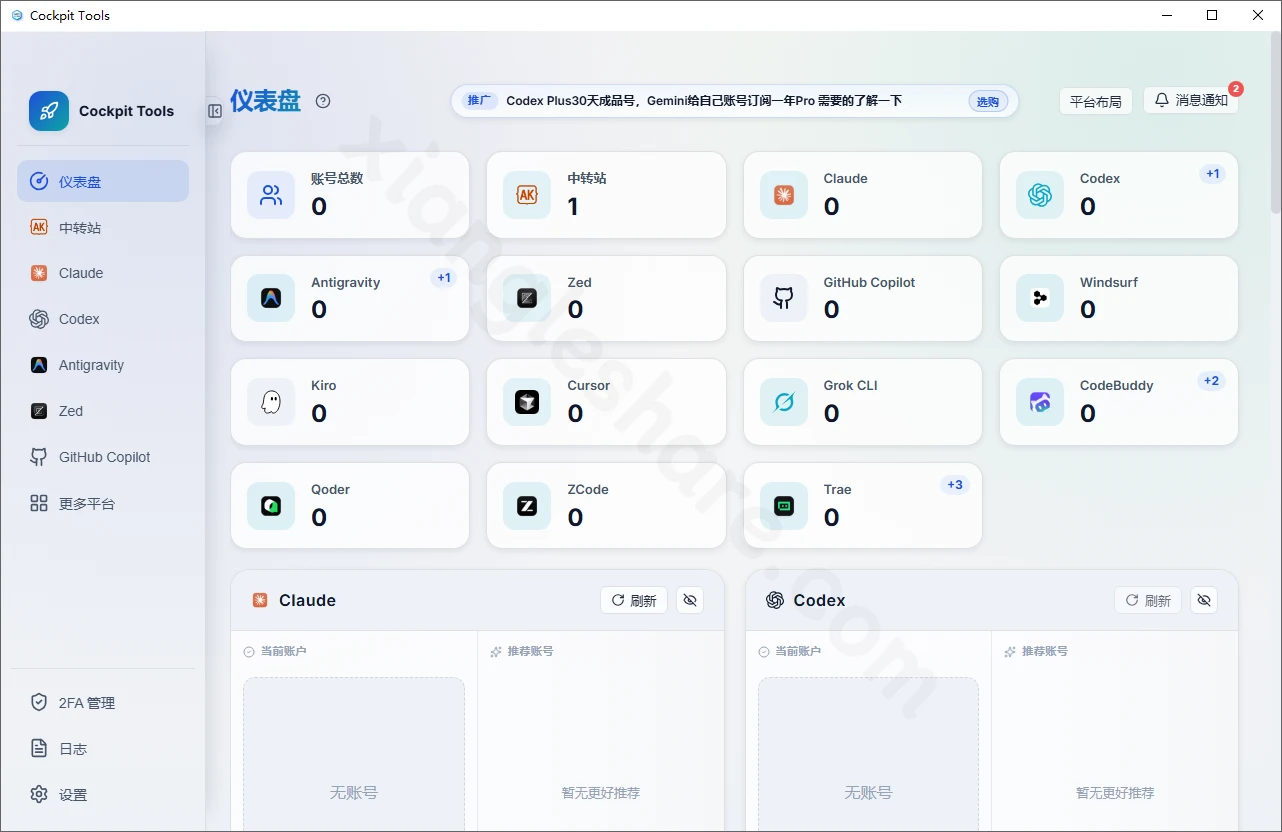 Cockpit Tools免费开源工具:支持16个AI IDE平台的账号管理系统 Cockpit Tools免费开源工具:支持16个AI IDE平台的账号管理系统-享乐分享