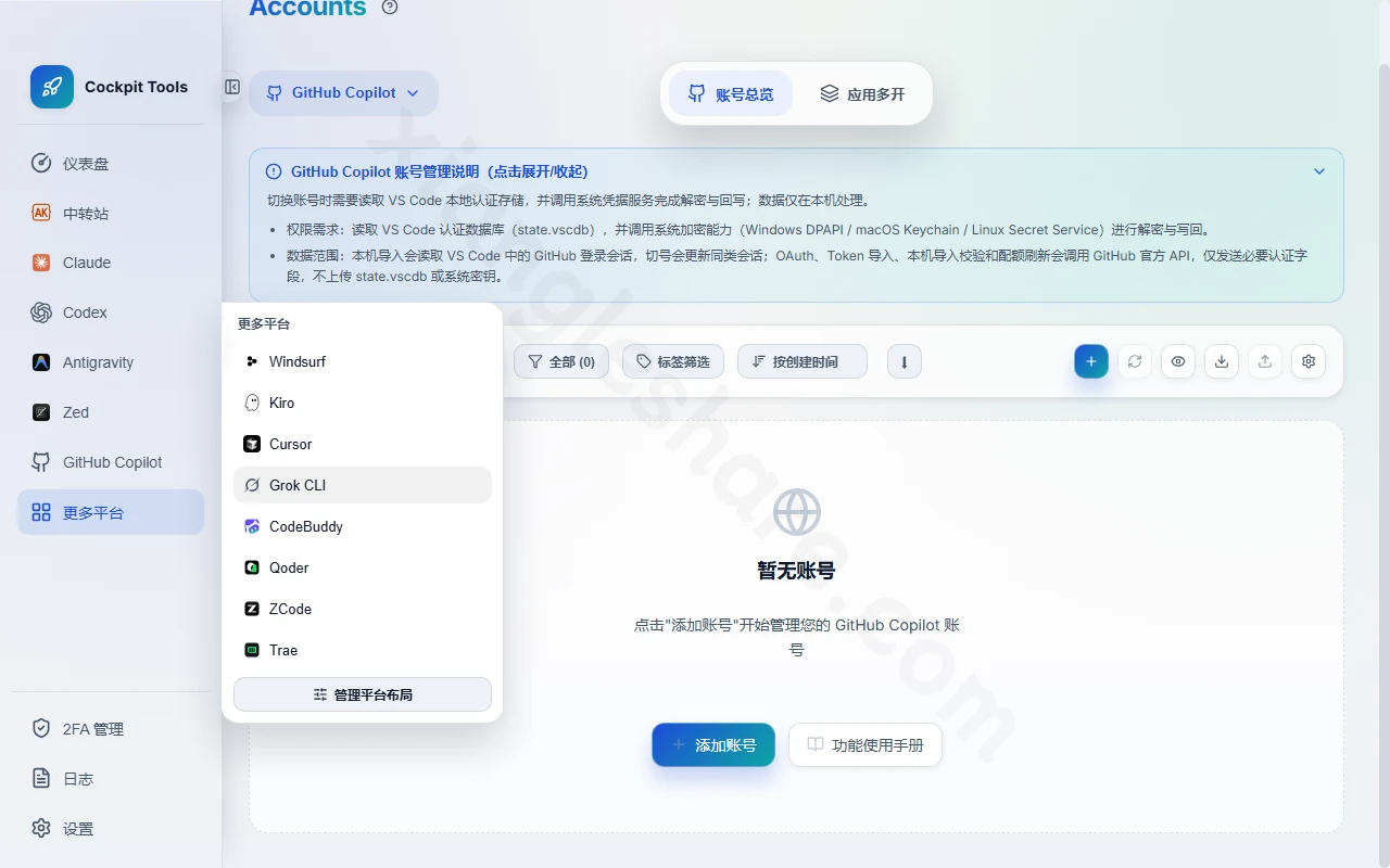 Cockpit Tools免费开源工具：支持16个AI IDE平台的账号管理系统-享乐分享