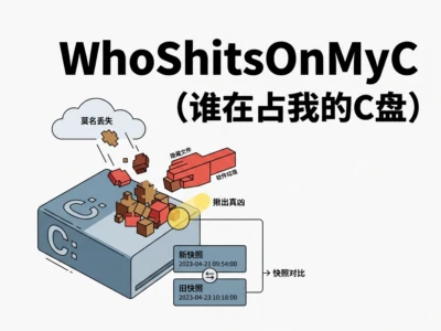 WhoShitsOnMyC：磁盘空间变化对比工具，精准追踪C盘容量消失的真凶