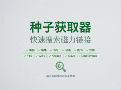 Torrent Fetcher：支持一键搜索多平台Torrent资源与磁力链接搜索工具