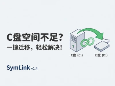 SymLink：解决C盘空间不足，游戏存档迁移的小工具