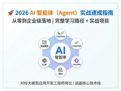 AI智能体开发完整学习路线：从零基础到企业级项目落地的系统教程