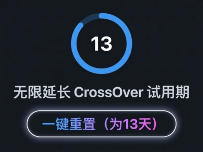 CrossOverUnlimitedtrial：实现无限延长试用CrossOver的小助手