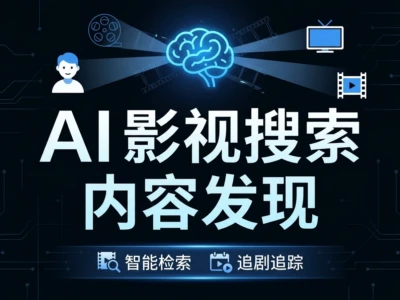 搜剧AI：通过AI来搜索影视内容，另类看影视的方式