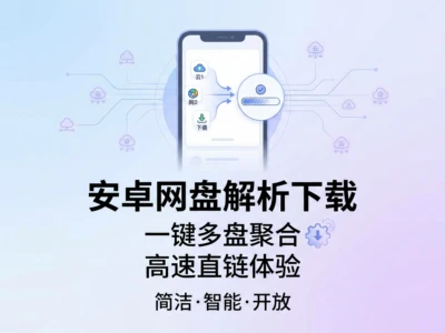 YunX云析：安卓网盘分享链接解析下载工具