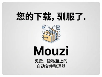 Mouzi：Windows/Linux后台自动整理下载文件夹的开源工具