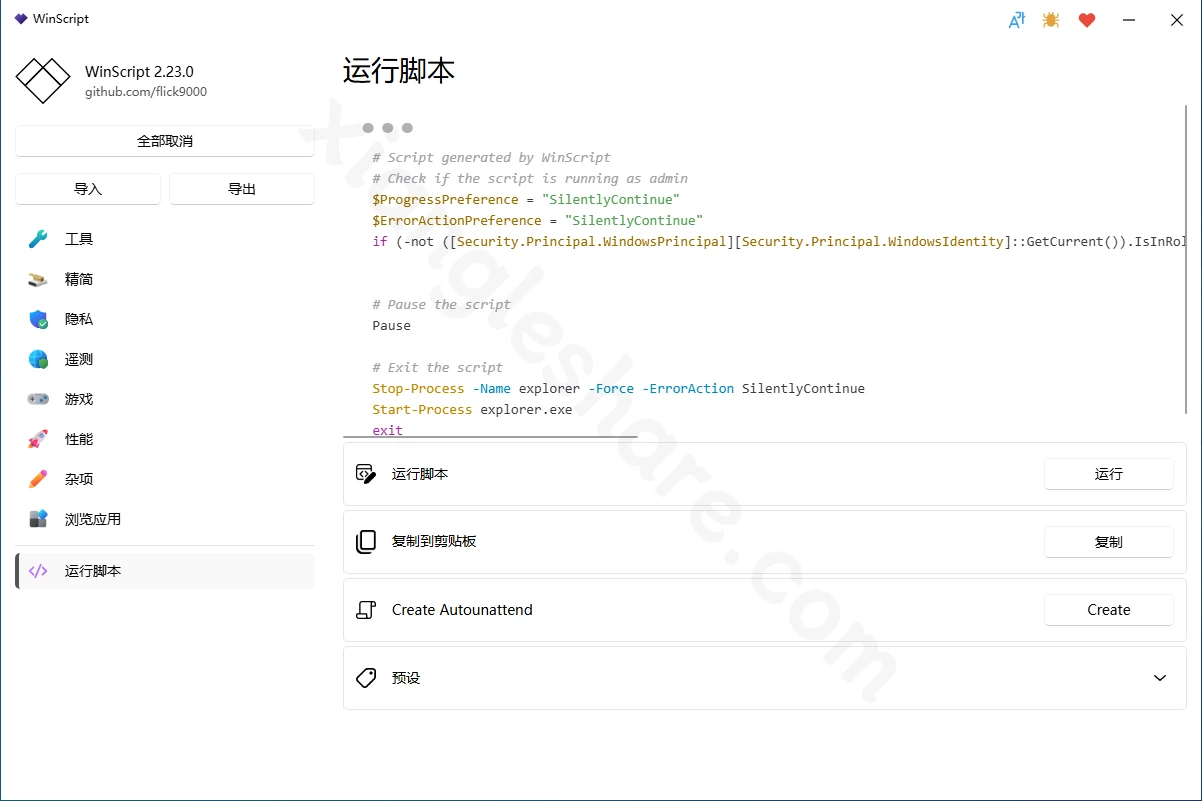 WinScript：开源Windows系统优化工具，一键去臃肿、关闭遥测、批量装软件-享乐分享