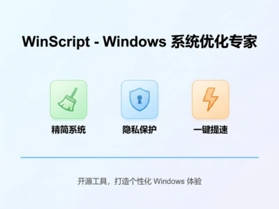 WinScript：开源Windows系统优化工具，一键去臃肿、关闭遥测、批量装软件