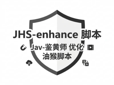 JHS-enhance：工程化油猴脚本，打造专业级内容管理体验