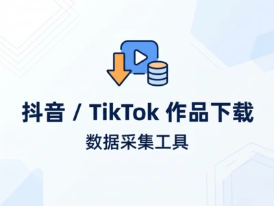 DouK-Downloader：抖音/TikTok平台作品下载/数据采集工具